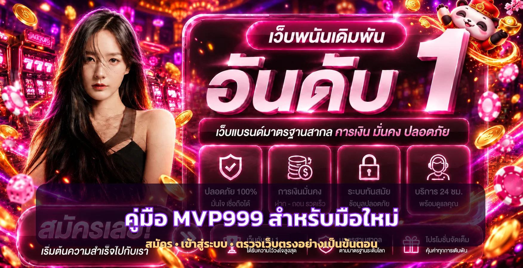 MVP999 คู่มือสมัคร เข้าสู่ระบบ และตรวจเว็บตรง
